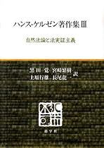 ハンス・ケルゼン著作集 Amazon.co.jp: ハンス・ケルゼン: 本